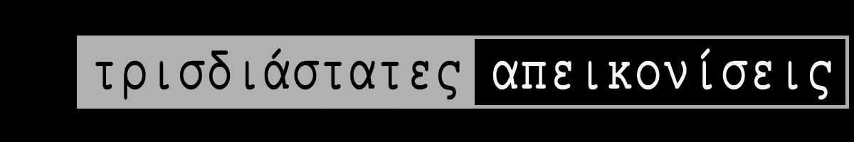 0-0-7d-trisdiastates-apeikoniseis-2